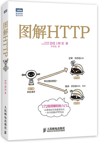 图灵程序设计丛书-图解HTTP - 上野宣