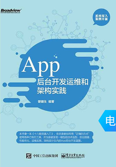 App 后台开发运维和架构实践 - 曾健生