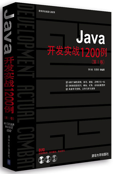 Java开发实战1200例(第1卷) - 李钟尉,陈丹丹