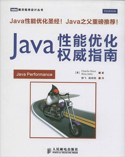 Java性能优化权威指南 - Charlie Hunt Binu John
