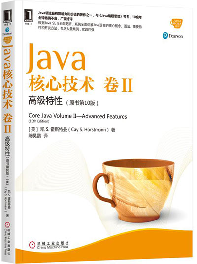 Java核心技术 卷2 高级特性 原书第10版 - （美）凯S.霍斯特曼